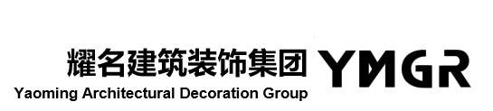 上海耀名建筑装饰(集团)有限公司
